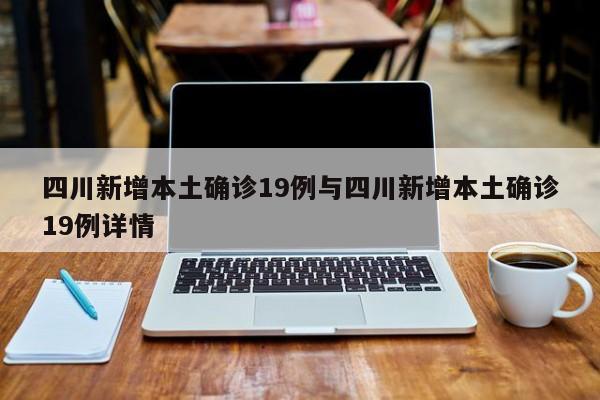 四川新增本土确诊19例与四川新增本土确诊19例详情