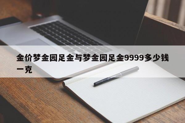 金价梦金园足金与梦金园足金9999多少钱一克