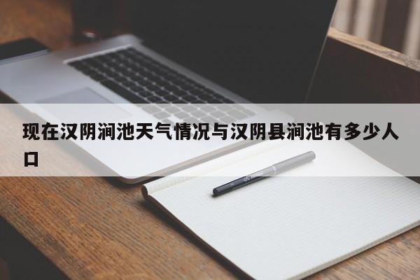 现在汉阴涧池天气情况与汉阴县涧池有多少人口