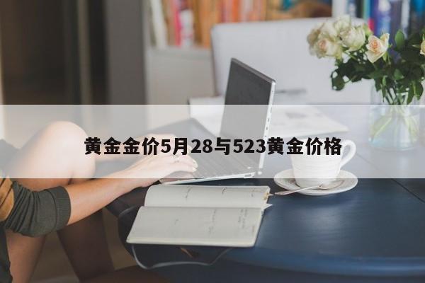 黄金金价5月28与523黄金价格