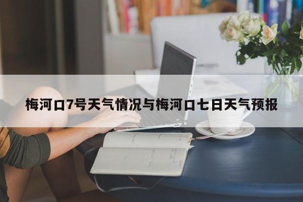 梅河口7号天气情况与梅河口七日天气预报
