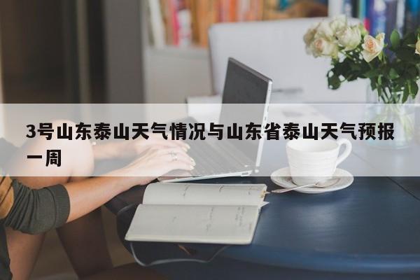 3号山东泰山天气情况与山东省泰山天气预报一周