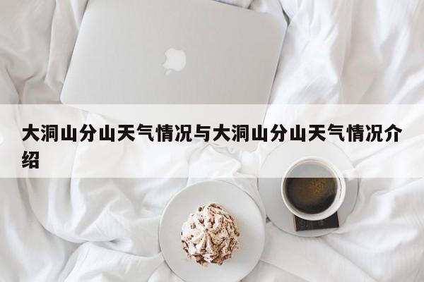 大洞山分山天气情况与大洞山分山天气情况介绍