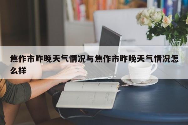 焦作市昨晚天气情况与焦作市昨晚天气情况怎么样