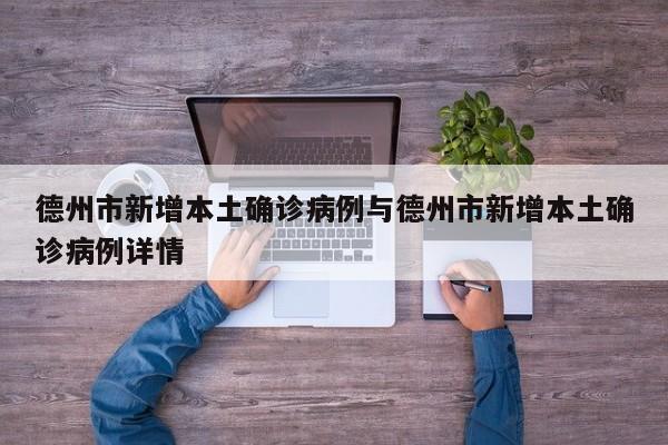 德州市新增本土确诊病例与德州市新增本土确诊病例详情