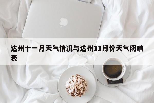 达州十一月天气情况与达州11月份天气阴晴表