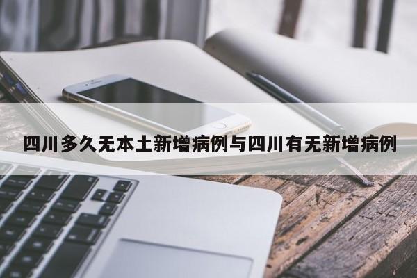 四川多久无本土新增病例与四川有无新增病例
