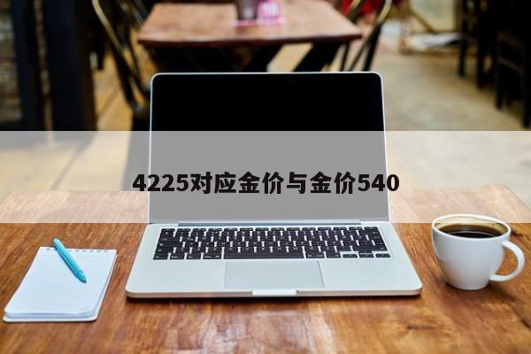 4225对应金价与金价540