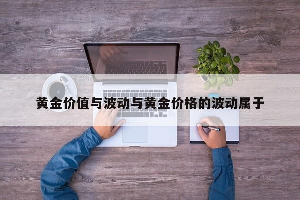 黄金价值与波动与黄金价格的波动属于