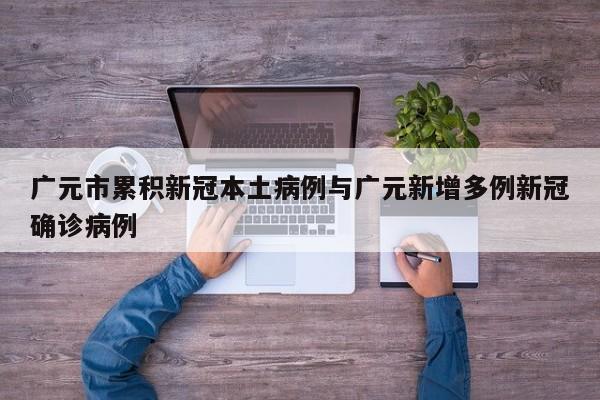 广元市累积新冠本土病例与广元新增多例新冠确诊病例