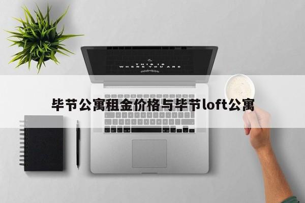毕节公寓租金价格与毕节loft公寓