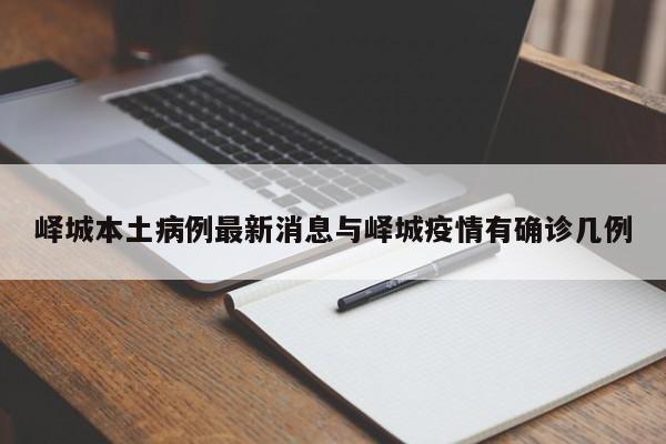 峄城本土病例最新消息与峄城疫情有确诊几例