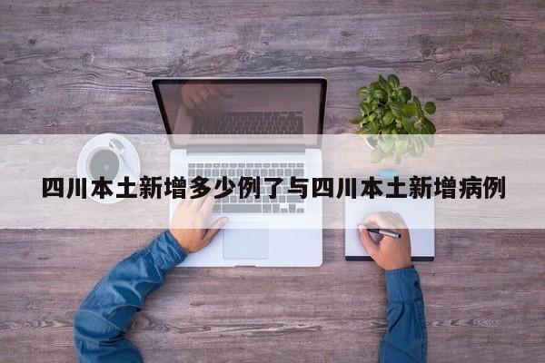 四川本土新增多少例了与四川本土新增病例
