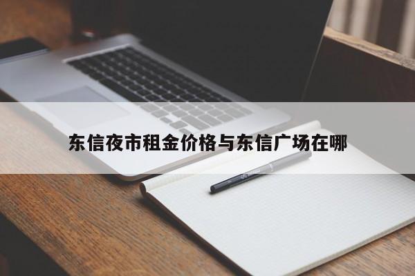 东信夜市租金价格与东信广场在哪