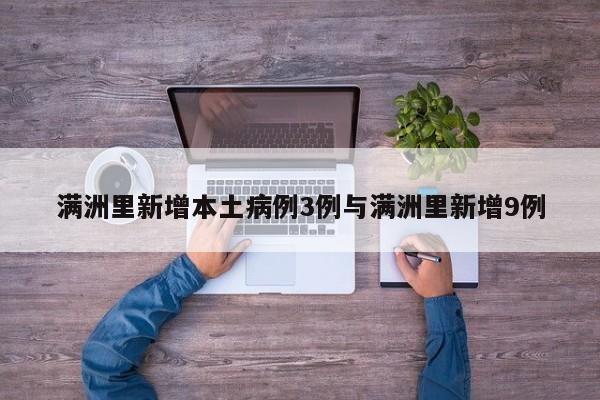 满洲里新增本土病例3例与满洲里新增9例
