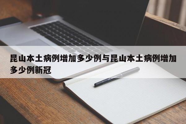 昆山本土病例增加多少例与昆山本土病例增加多少例新冠