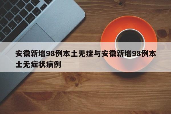 安徽新增98例本土无症与安徽新增98例本土无症状病例