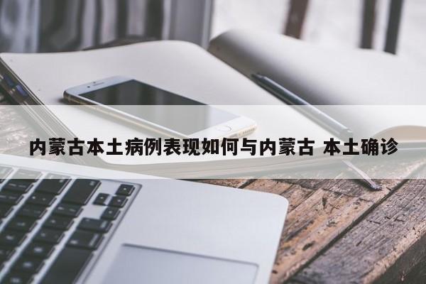 内蒙古本土病例表现如何与内蒙古 本土确诊