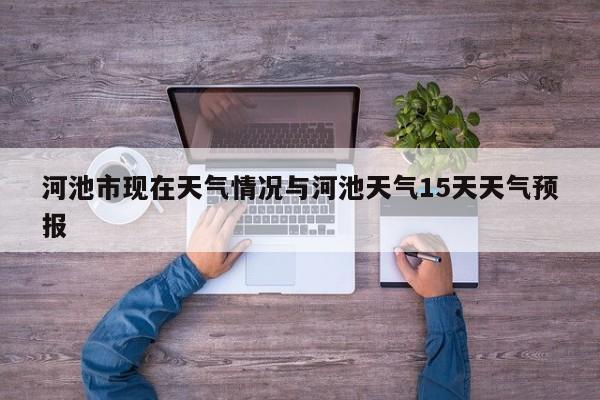河池市现在天气情况与河池天气15天天气预报