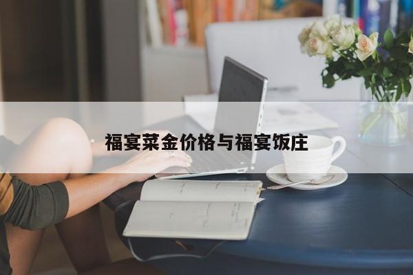 福宴菜金价格与福宴饭庄