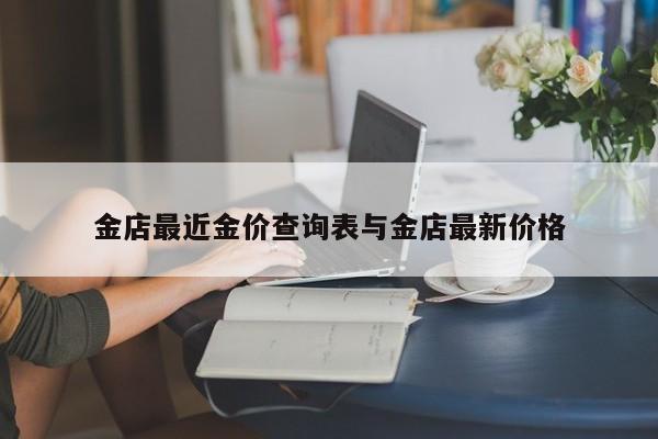 金店最近金价查询表与金店最新价格