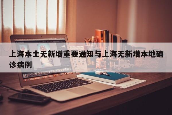上海本土无新增重要通知与上海无新增本地确诊病例