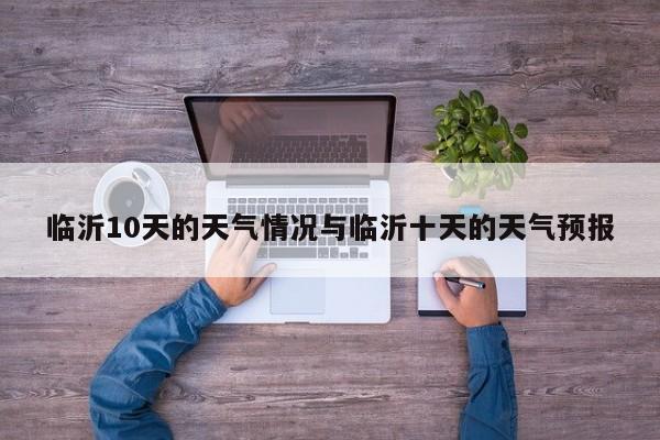 临沂10天的天气情况与临沂十天的天气预报