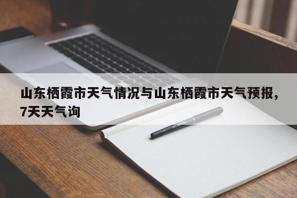 山东栖霞市天气情况与山东栖霞市天气预报,7天天气询