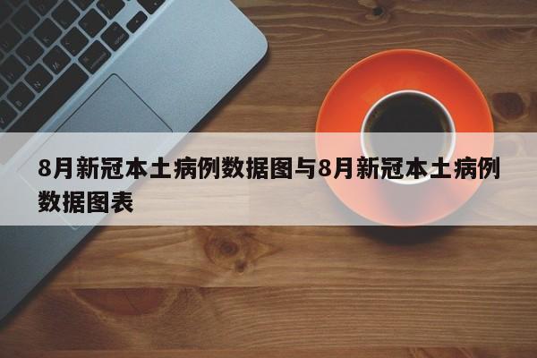8月新冠本土病例数据图与8月新冠本土病例数据图表