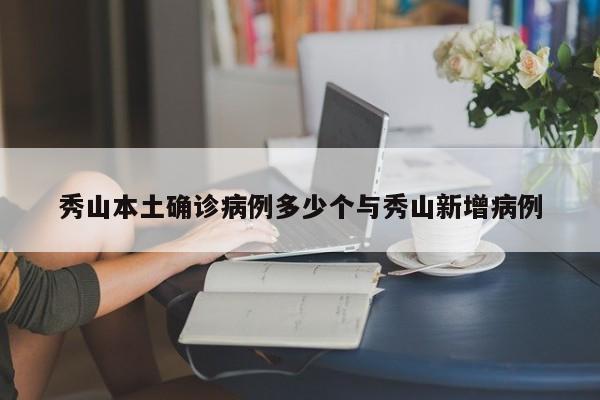 秀山本土确诊病例多少个与秀山新增病例