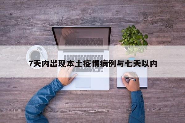 7天内出现本土疫情病例与七天以内