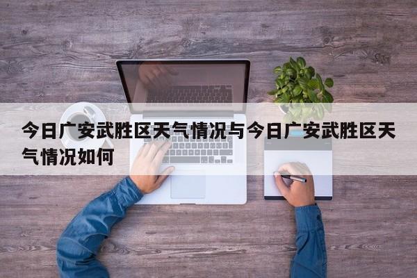 今日广安武胜区天气情况与今日广安武胜区天气情况如何
