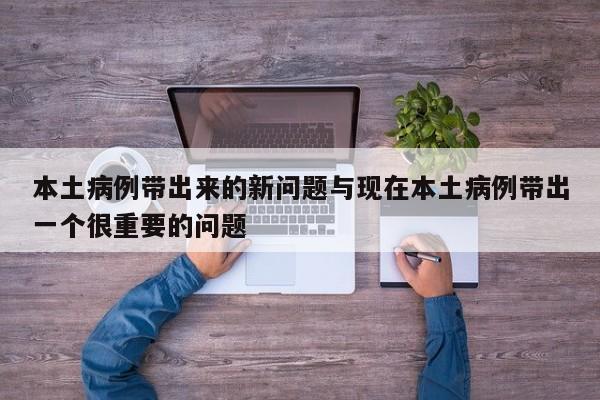 本土病例带出来的新问题与现在本土病例带出一个很重要的问题