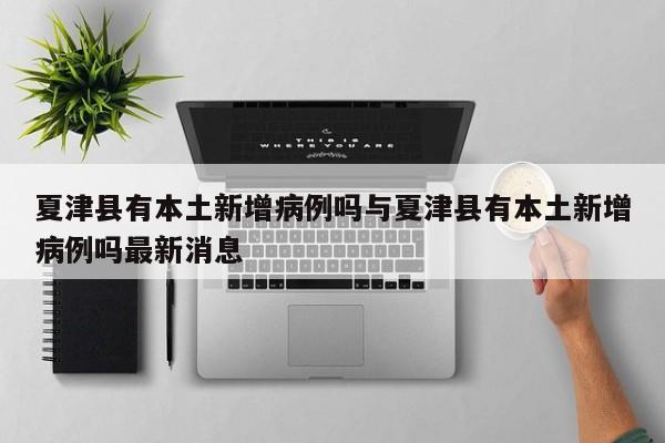 夏津县有本土新增病例吗与夏津县有本土新增病例吗最新消息