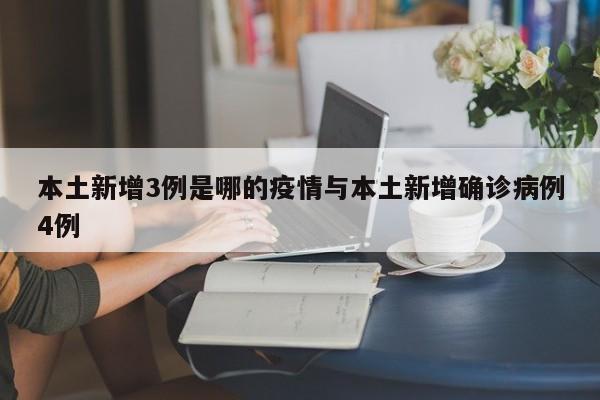 本土新增3例是哪的疫情与本土新增确诊病例4例