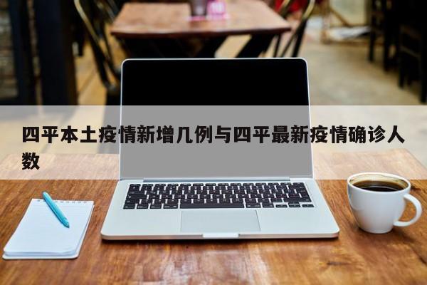 四平本土疫情新增几例与四平最新疫情确诊人数