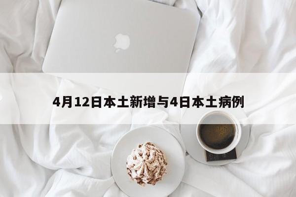 4月12日本土新增与4日本土病例