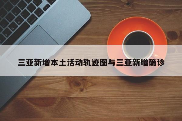 三亚新增本土活动轨迹图与三亚新增确诊