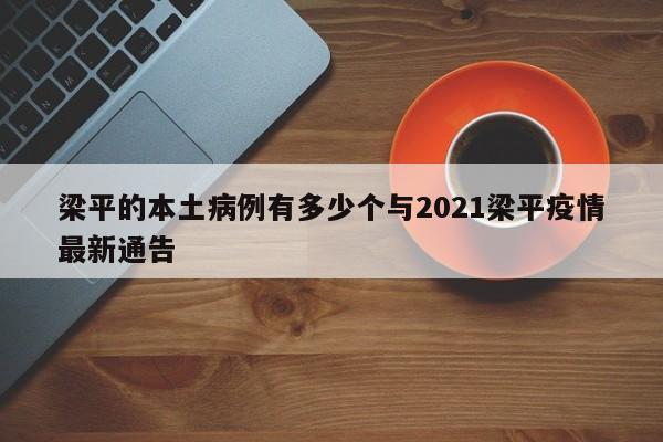 梁平的本土病例有多少个与2021梁平疫情最新通告