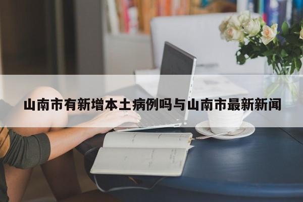 山南市有新增本土病例吗与山南市最新新闻