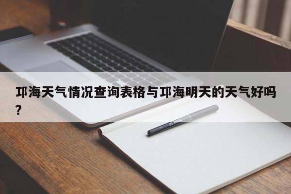 邛海天气情况查询表格与邛海明天的天气好吗?