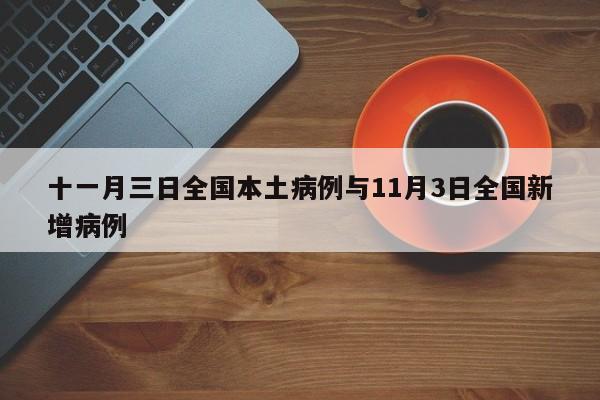 十一月三日全国本土病例与11月3日全国新增病例