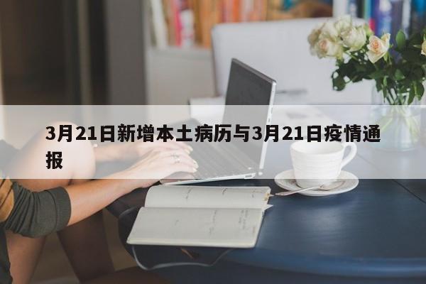 3月21日新增本土病历与3月21日疫情通报