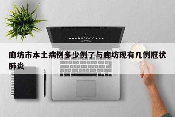 廊坊市本土病例多少例了与廊坊现有几例冠状肺炎