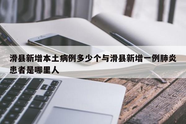 滑县新增本土病例多少个与滑县新增一例肺炎患者是哪里人
