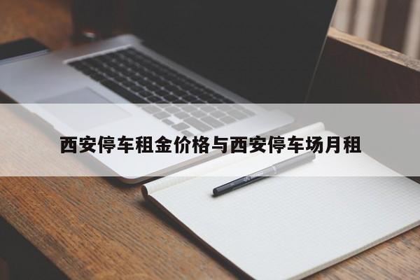 西安停车租金价格与西安停车场月租