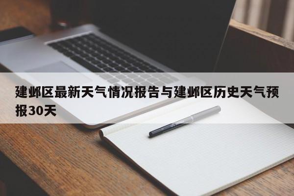 建邺区最新天气情况报告与建邺区历史天气预报30天