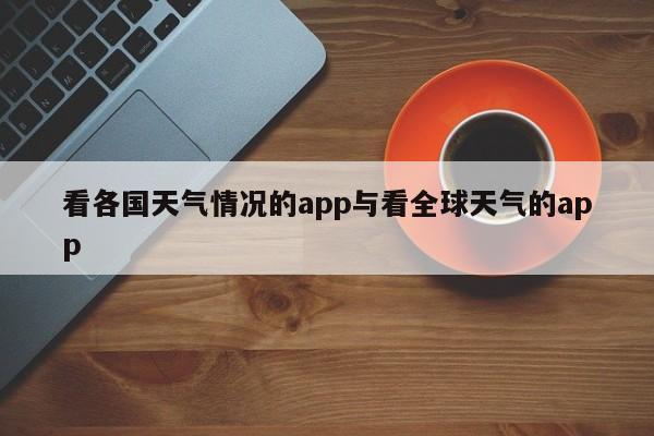 看各国天气情况的app与看全球天气的app