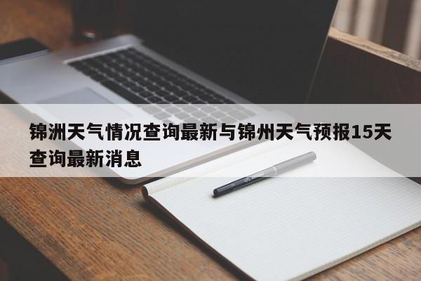 锦洲天气情况查询最新与锦州天气预报15天查询最新消息