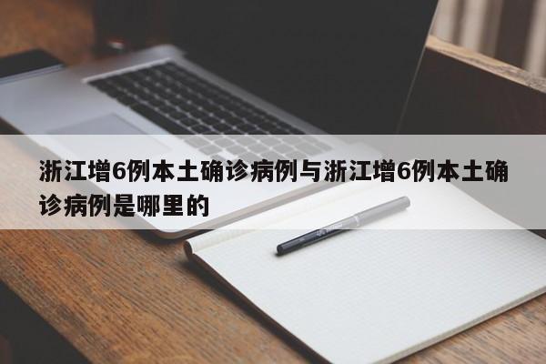 浙江增6例本土确诊病例与浙江增6例本土确诊病例是哪里的